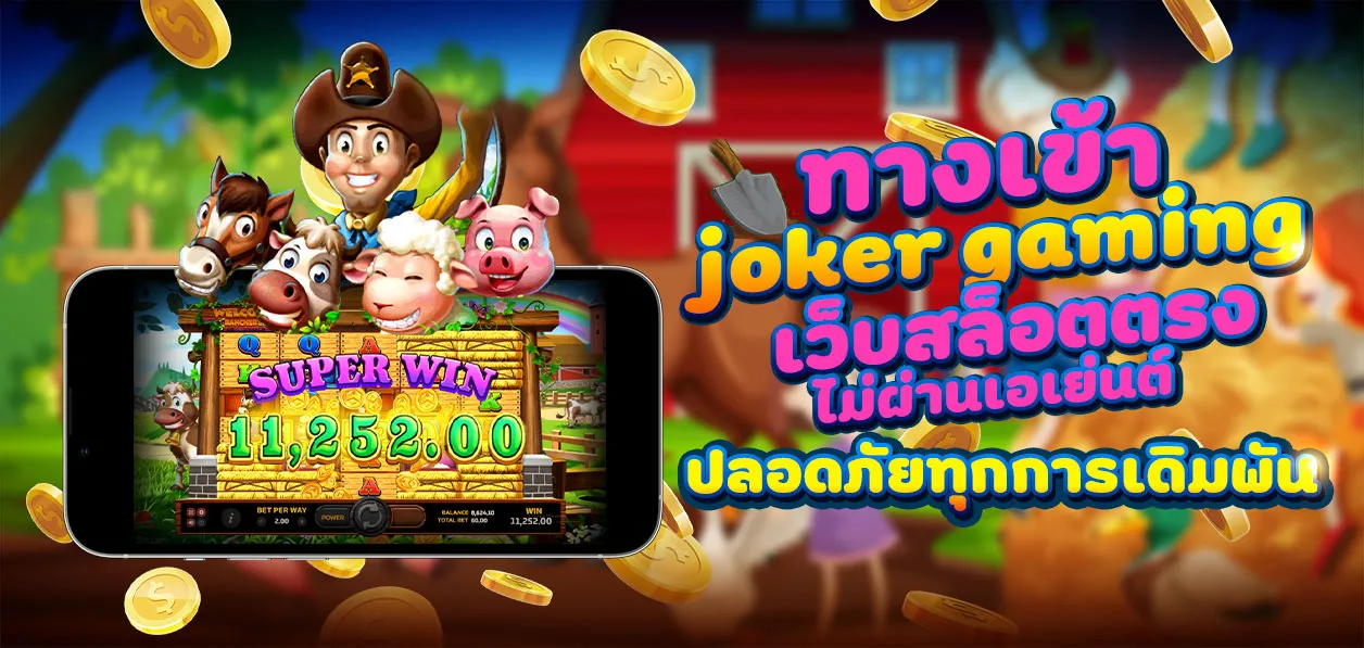 ทางเข้า joker gaming