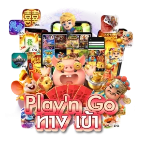 Play'n Go ทาง เข้า