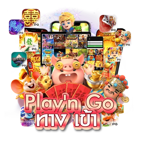 Play'n Go ทาง เข้า