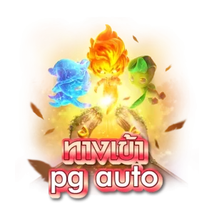 ทางเข้า pg auto