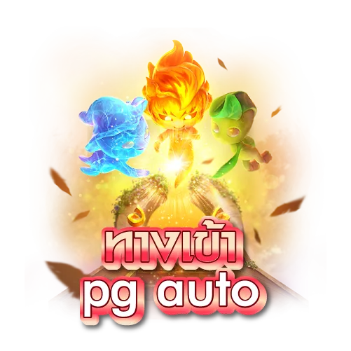 ทางเข้า pg auto