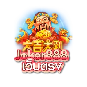 joker888เว็บตรง