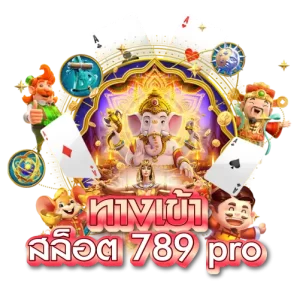 ทางเข้า สล็อต 789 pro