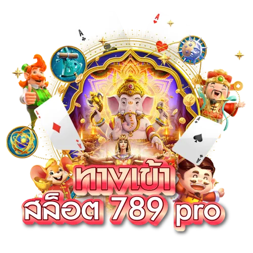 ทางเข้า สล็อต 789 pro