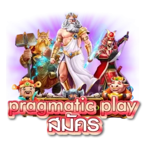 pragmatic play สมัคร