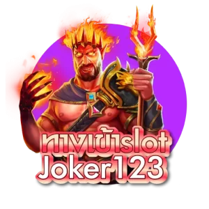 ทางเข้าslot joker123