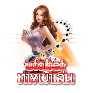 ufabet ทางเข้าเล่น