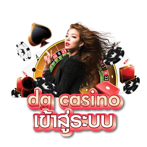 dg casino เข้าสู่ระบบ