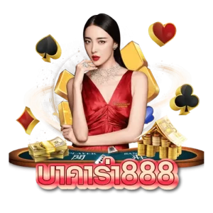 บาคาร่า888