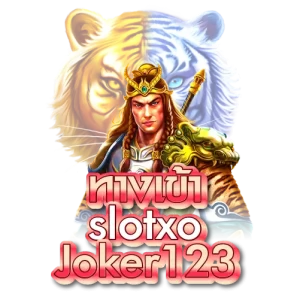 ทางเข้า slotxo joker123