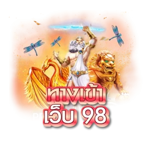 ทางเข้า เว็บ 98