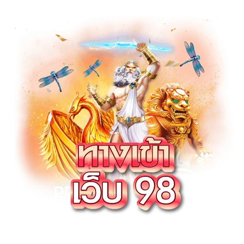 ทางเข้า เว็บ 98