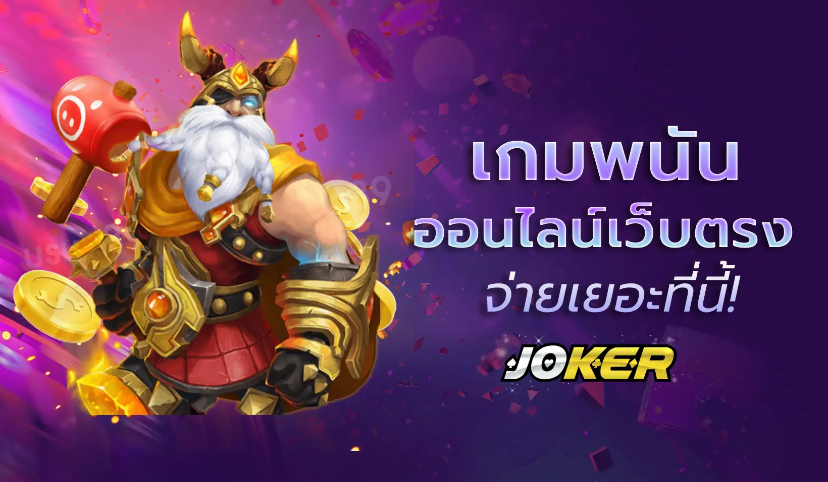 เกมพนันออนไลน์เว็บตรง